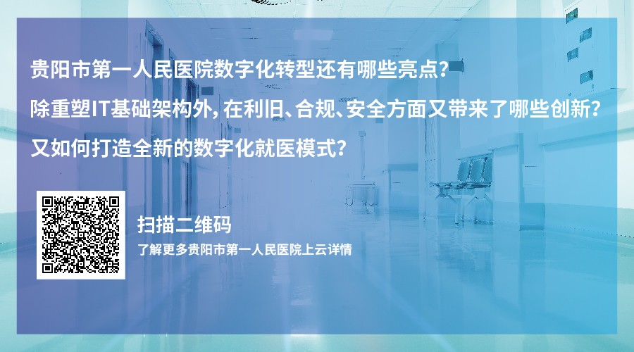 贵阳市第一人民医院借助安超超融合打造便捷就医新模式 开启数字医疗新纪元