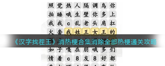 汉字找茬王消除全部热梗通关攻略