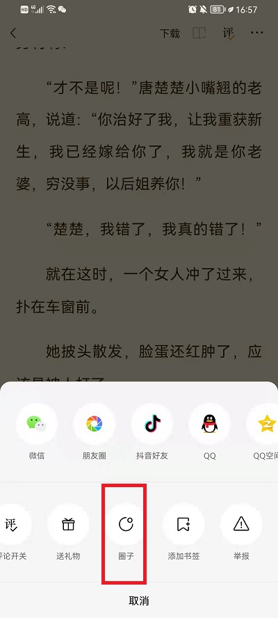 番茄小说加入书友圈方法