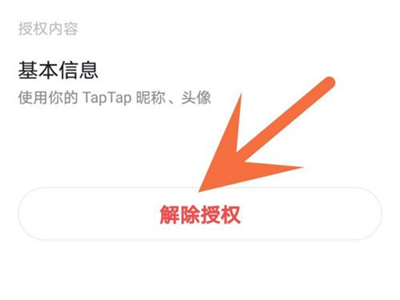 TapTap解除游戏授权方法