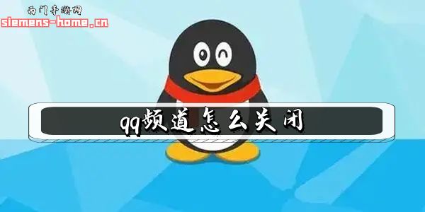 qq频道怎么关闭