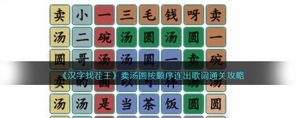 汉字找茬王卖汤圆通关攻略