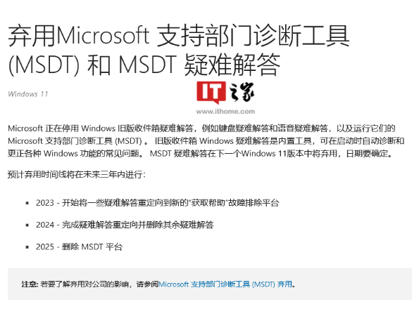 微软正式弃用 Win11 支持部门诊断工具 MSDT