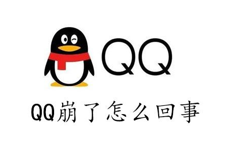 qq崩了怎么回事2023