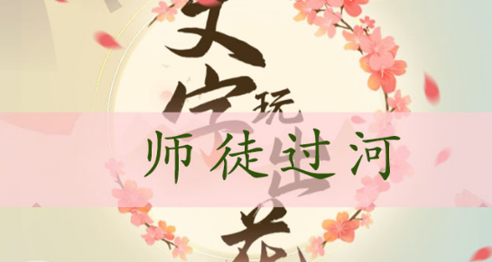 文字玩出花师徒过河通关攻略