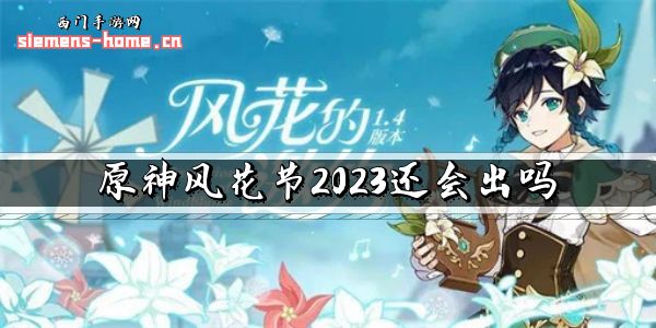 原神风花节2023还会出吗