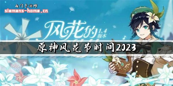 原神风花节时间2023