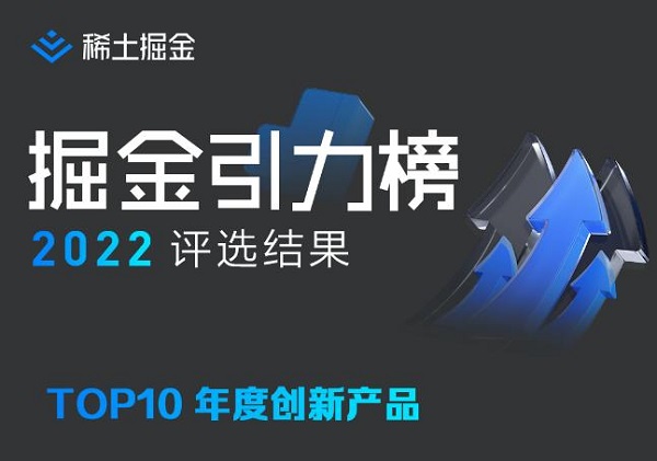 火山引擎数智平台ByteHouse入围稀土掘金《Top10年度创新产品》