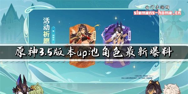 原神3.5版本up池角色最新爆料