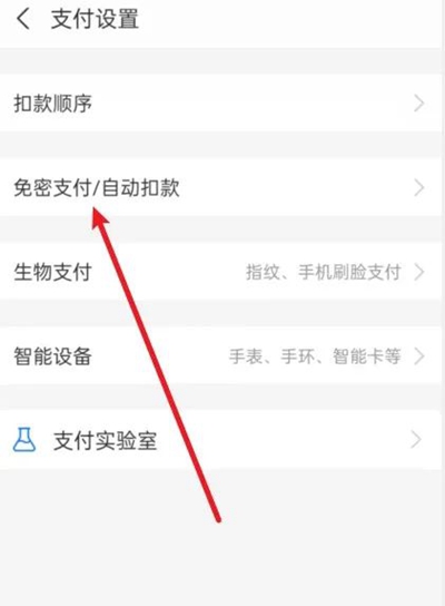 支付宝怎么关闭自动扣费