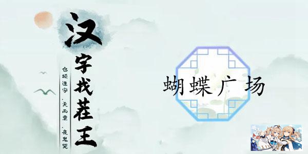 汉字找茬王蝴蝶广场通关方法