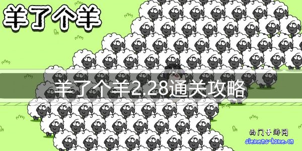 羊了个羊2.28通关攻略