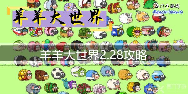 羊羊大世界2.28攻略