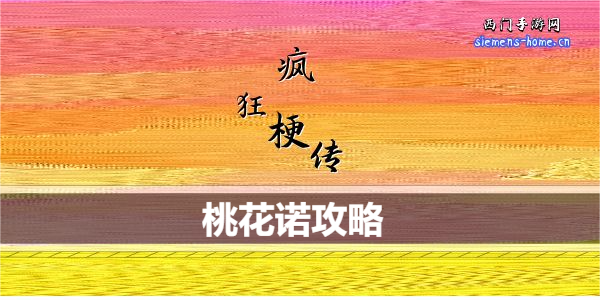 抖音疯狂梗传桃花诺歌词怎么通关