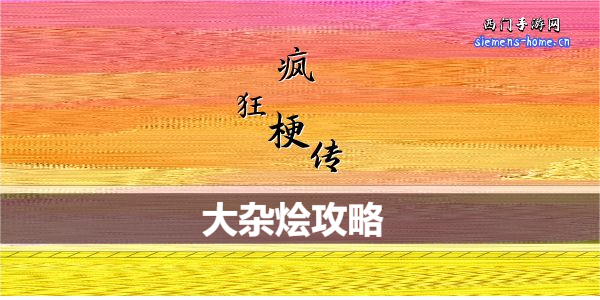 疯狂梗传大杂烩通关攻略