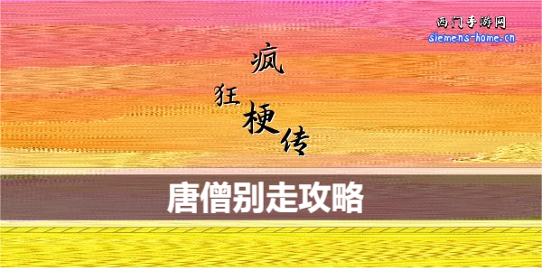 疯狂梗传唐僧别走通关攻略