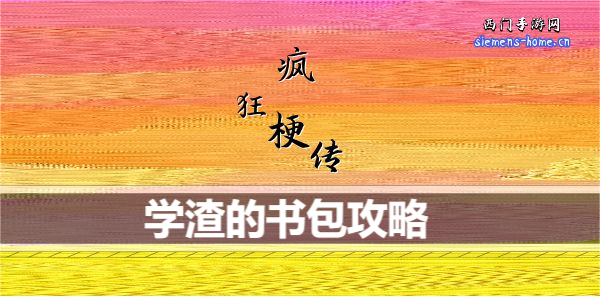 疯狂梗传学渣的书包怎么通关