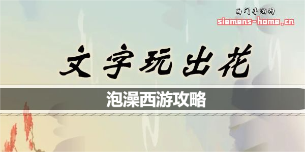 文字玩出花泡澡西游怎么过