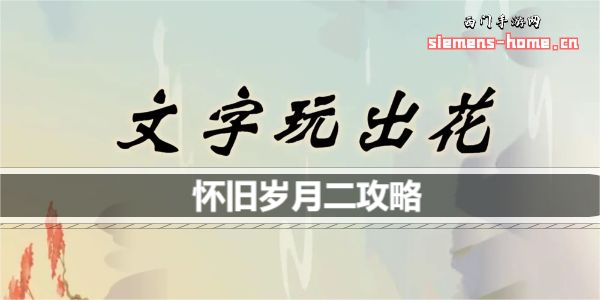 文字玩出花怀旧岁月二怎么过