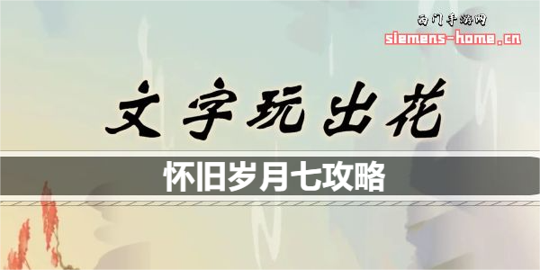 文字玩出花怀旧岁月七怎么过