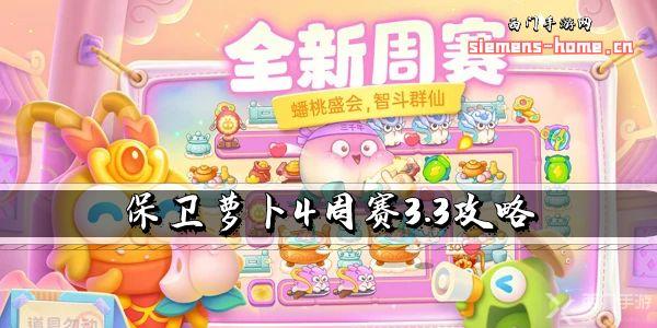 保卫萝卜4周赛3.3攻略