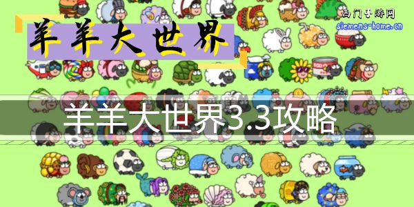 羊羊大世界3.3攻略