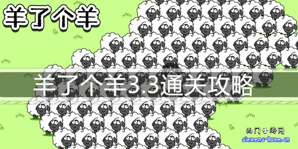 羊了个羊3.3通关攻略