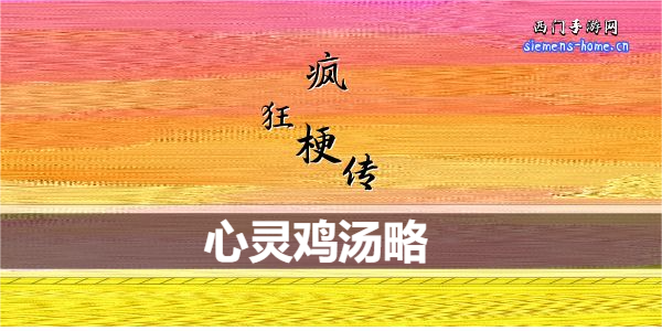 疯狂梗传心灵鸡汤怎么通关