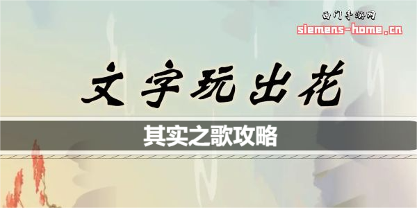 文字玩出花其实之歌怎么过