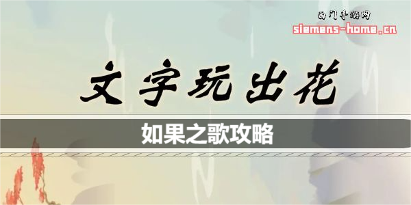 文字玩出花如果之歌怎么过关