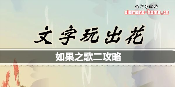 文字玩出花如果之歌二怎么过