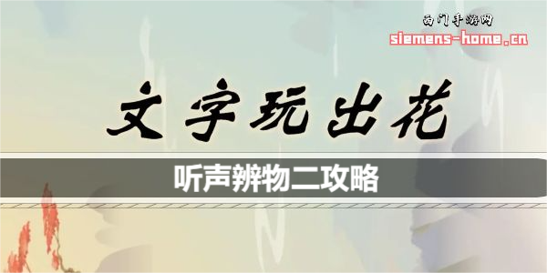 文字玩出花听声辨物二怎么过关