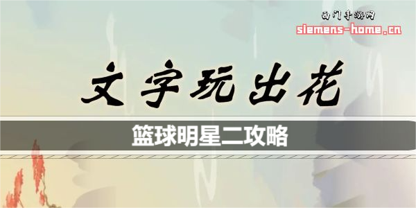 文字玩出花篮球明星二怎么过