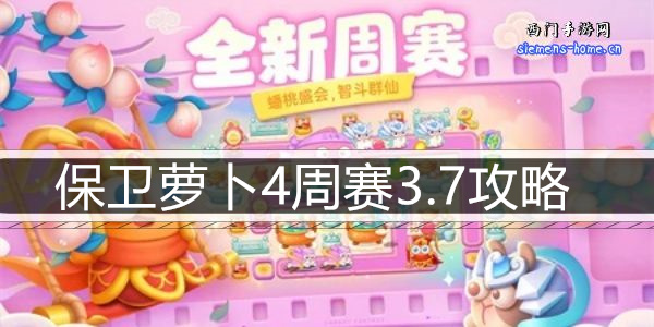 保卫萝卜4周赛3.7攻略