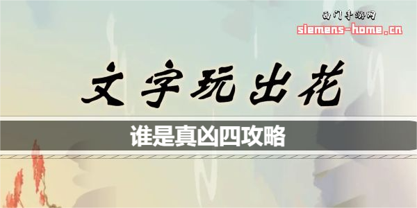 文字玩出花谁是真凶四怎么过关