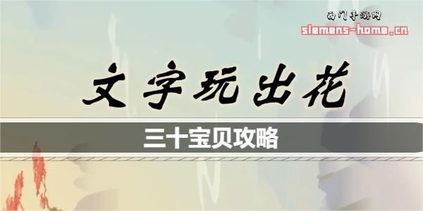 文字玩出花三十宝贝怎么过关