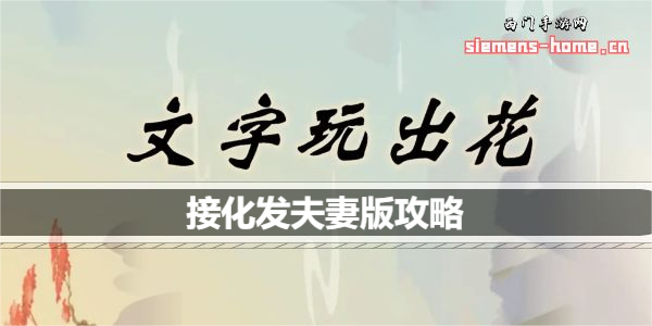 文字玩出花接化发夫妻版歌词怎么连线