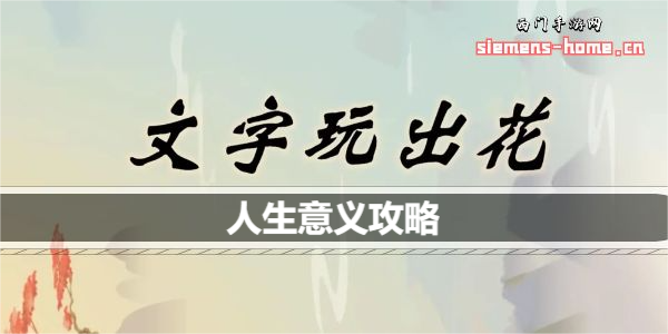 文字玩出花人生意义歌词是什么