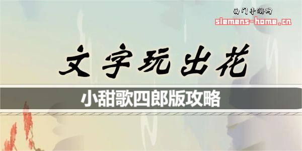 文字玩出花小甜歌四郎版歌词是什么