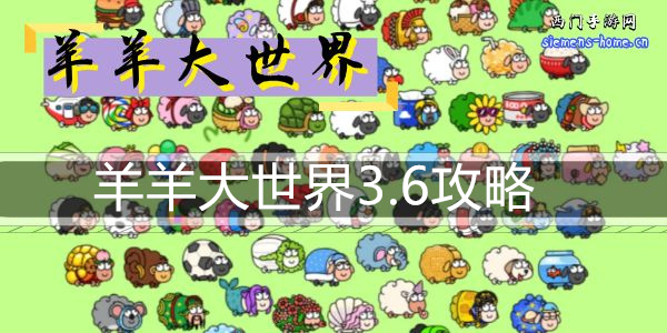 羊羊大世界3.6攻略