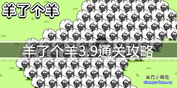 羊了个羊3.9通关攻略