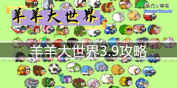 羊羊大世界3.9攻略