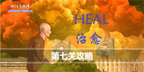 治愈heal第七关怎么通关