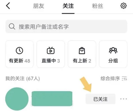 抖音怎么取消关注
