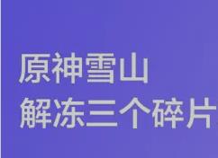 原神解冻所有3个碎片教程