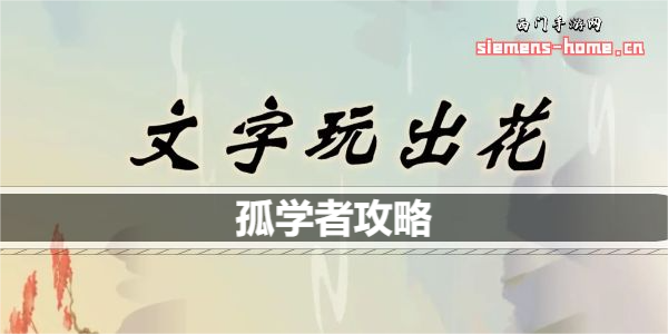 文字玩出花孤学者歌词是什么