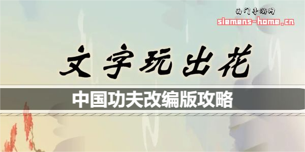 文字玩出花中国功夫改编版歌词是什么