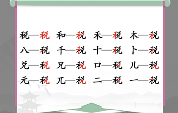 税找出16个常见字怎么过