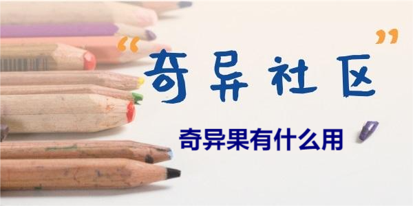 奇异社区奇异果有什么用