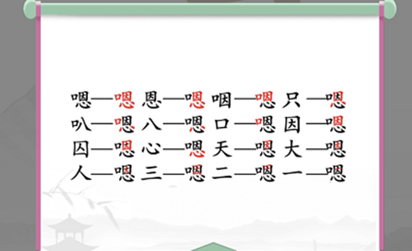 嗯找出16个常见字怎么过